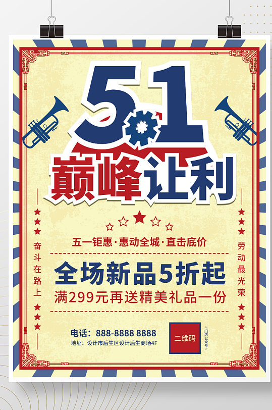 五一劳动节复古节日活动促销海报51宣传单