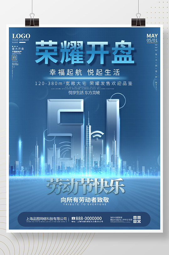 科技风51劳动节房地产五一创意营销海报