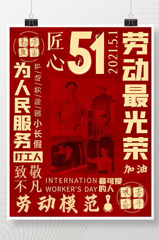 51五一国际劳动节红色环绕文字排版海报
