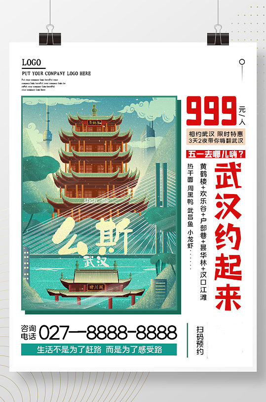 武汉约起来五一小长假旅游节日宣传海报