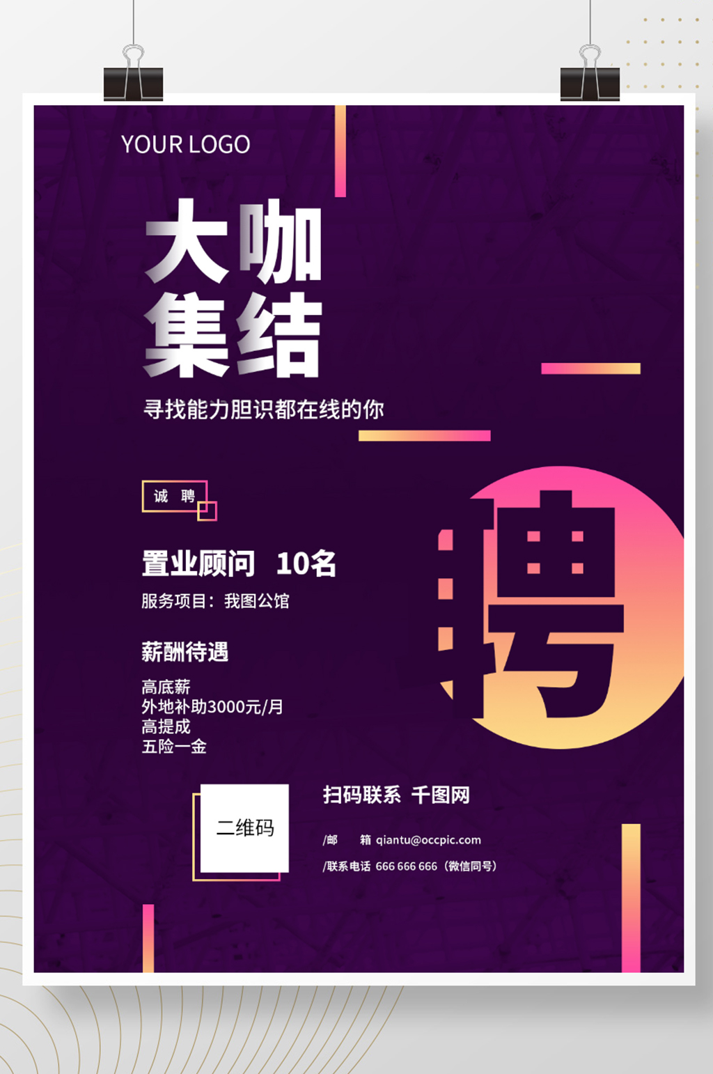 紫色简约大气深色招聘海报模板psd