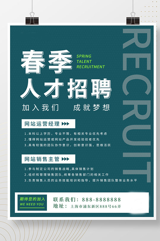 简约春季招聘海报