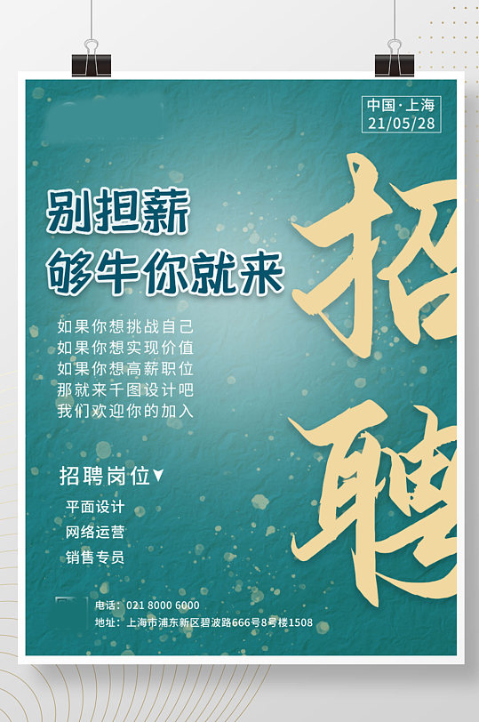 春季简约清新绿色夏季企业工厂招聘销售海报