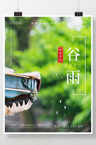 简约中国传统二十四节气谷雨宣传节日海报