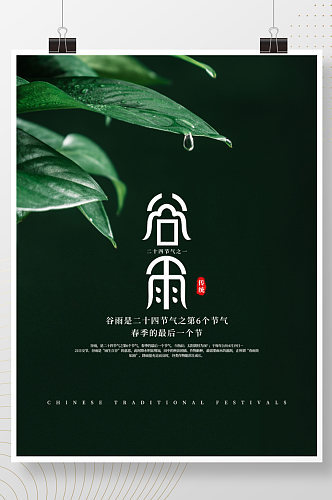 二十四节气谷雨节气简约绿色摄影海报