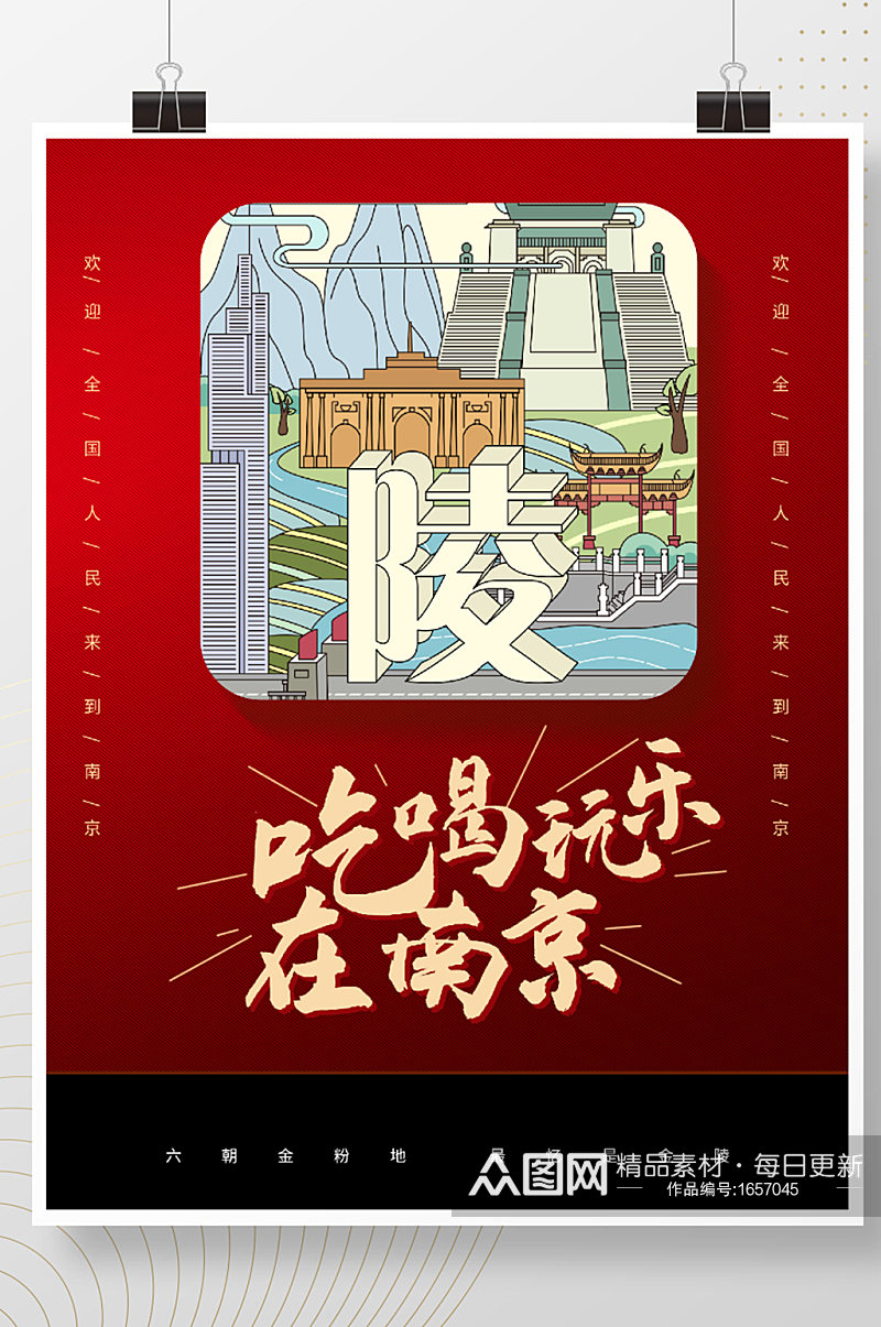 时尚大气南京游玩海报素材
