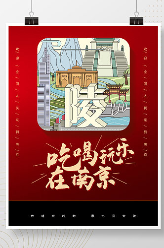 时尚大气南京游玩海报