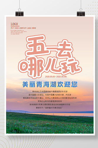 简约五一美丽青海湖旅游宣传海报