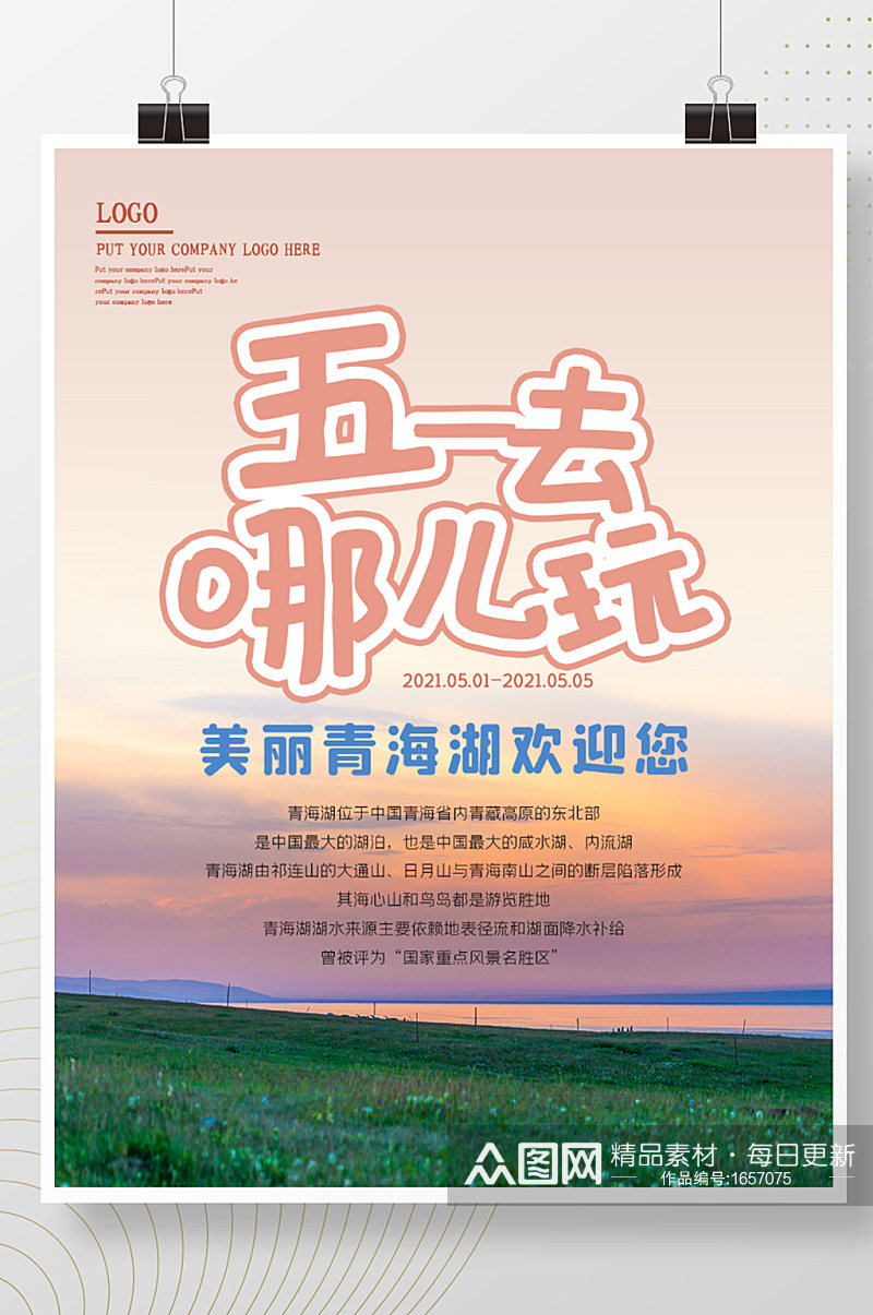 简约五一美丽青海湖旅游宣传海报素材