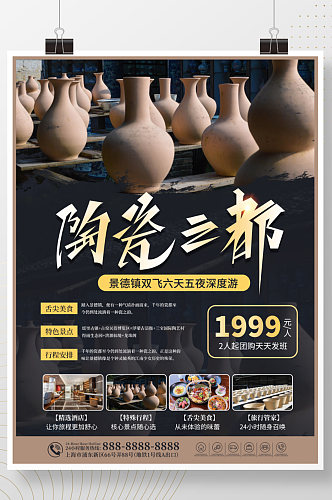 江西景德镇陶瓷之都旅游海报