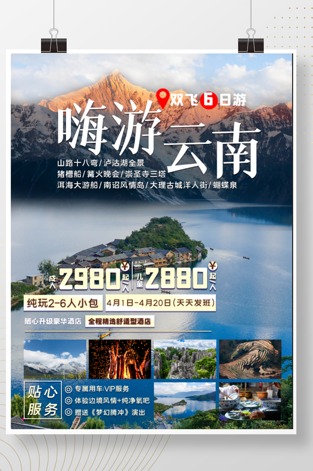 嗨游云南旅游海报素材