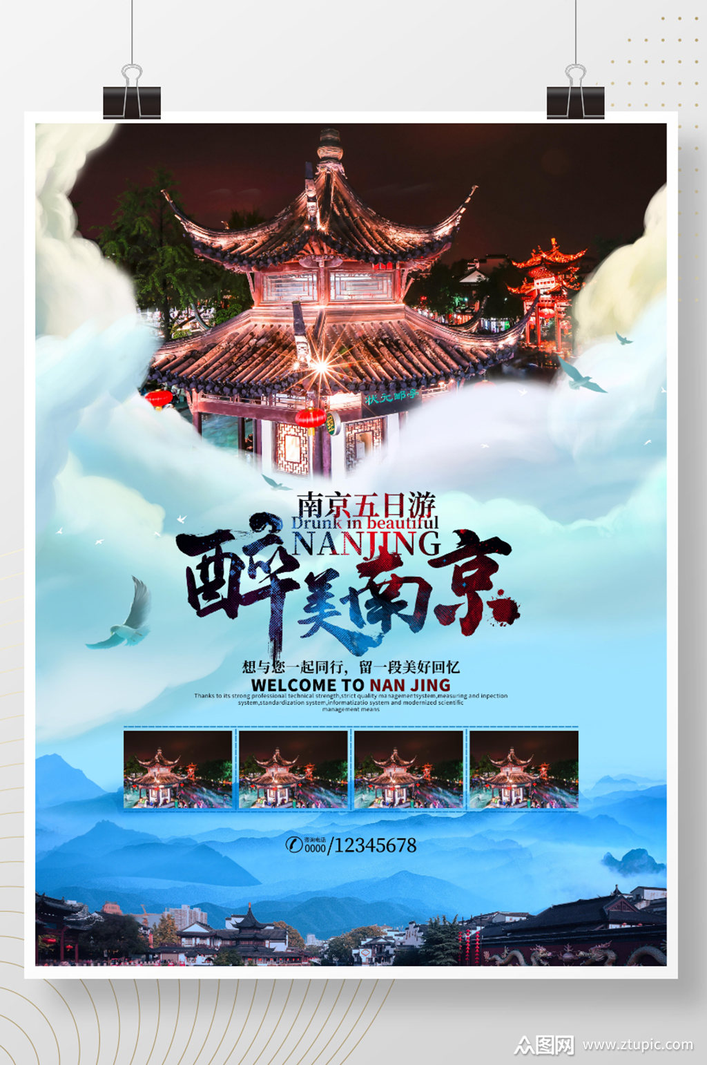 醉美南京旅游海报
