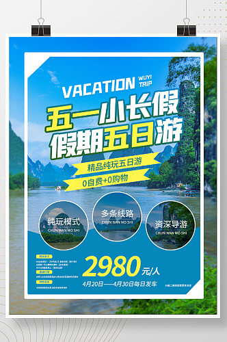 五一小长假旅游海报