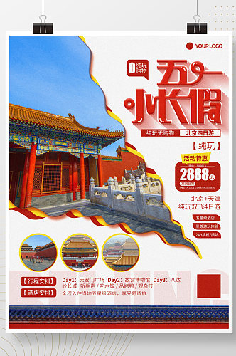 五一小长假北京4日游旅游海报
