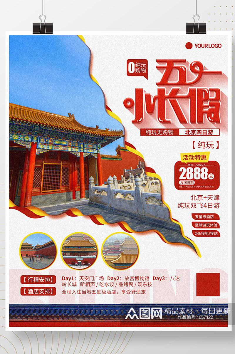 五一小长假北京4日游旅游海报素材