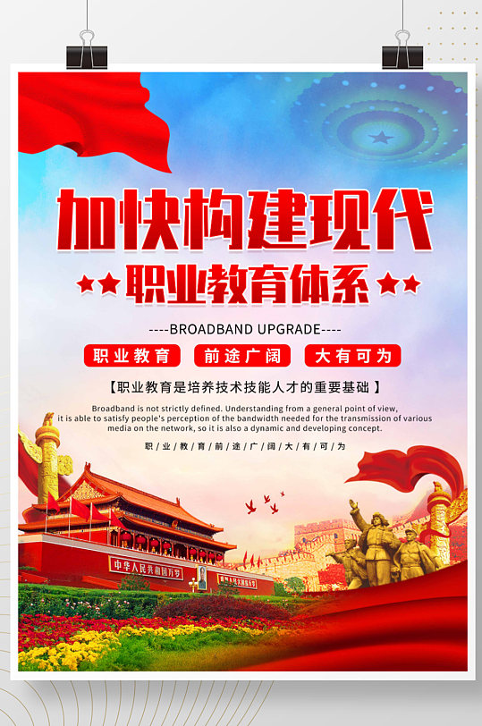 大气简约加快构建现代职业教育展板海报