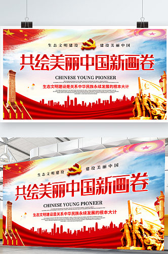 大气共绘美丽中国新画卷展板海报