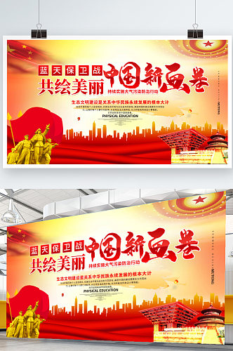 大气蓝天保卫战共绘中国新画卷展板海报