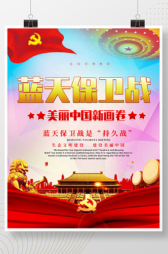 简约蓝天保卫战美丽中国新画卷展板海报