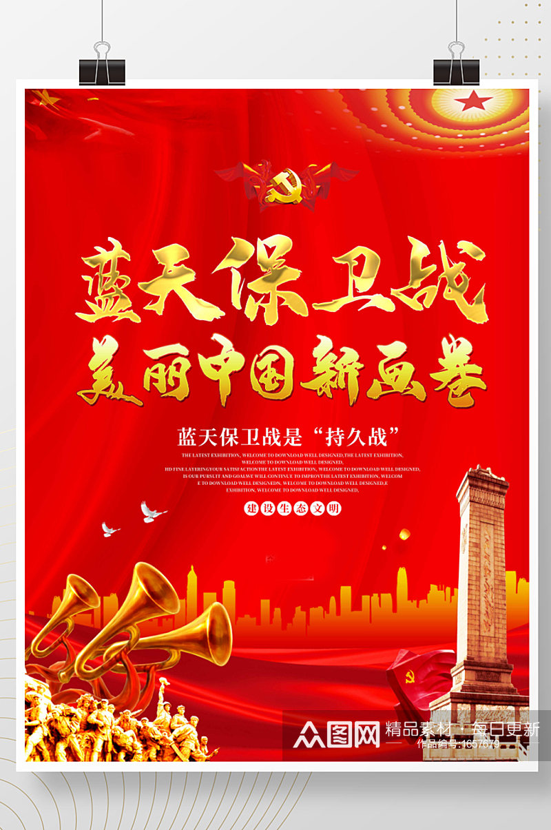 红色大气蓝天保卫战中国新画卷展板海报素材