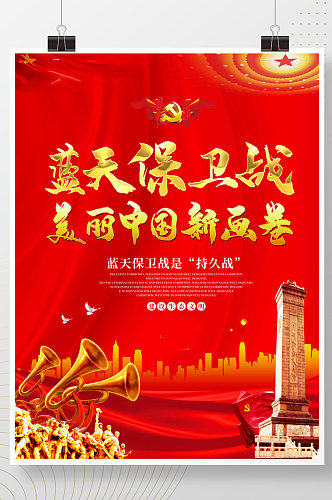 红色大气蓝天保卫战中国新画卷展板海报