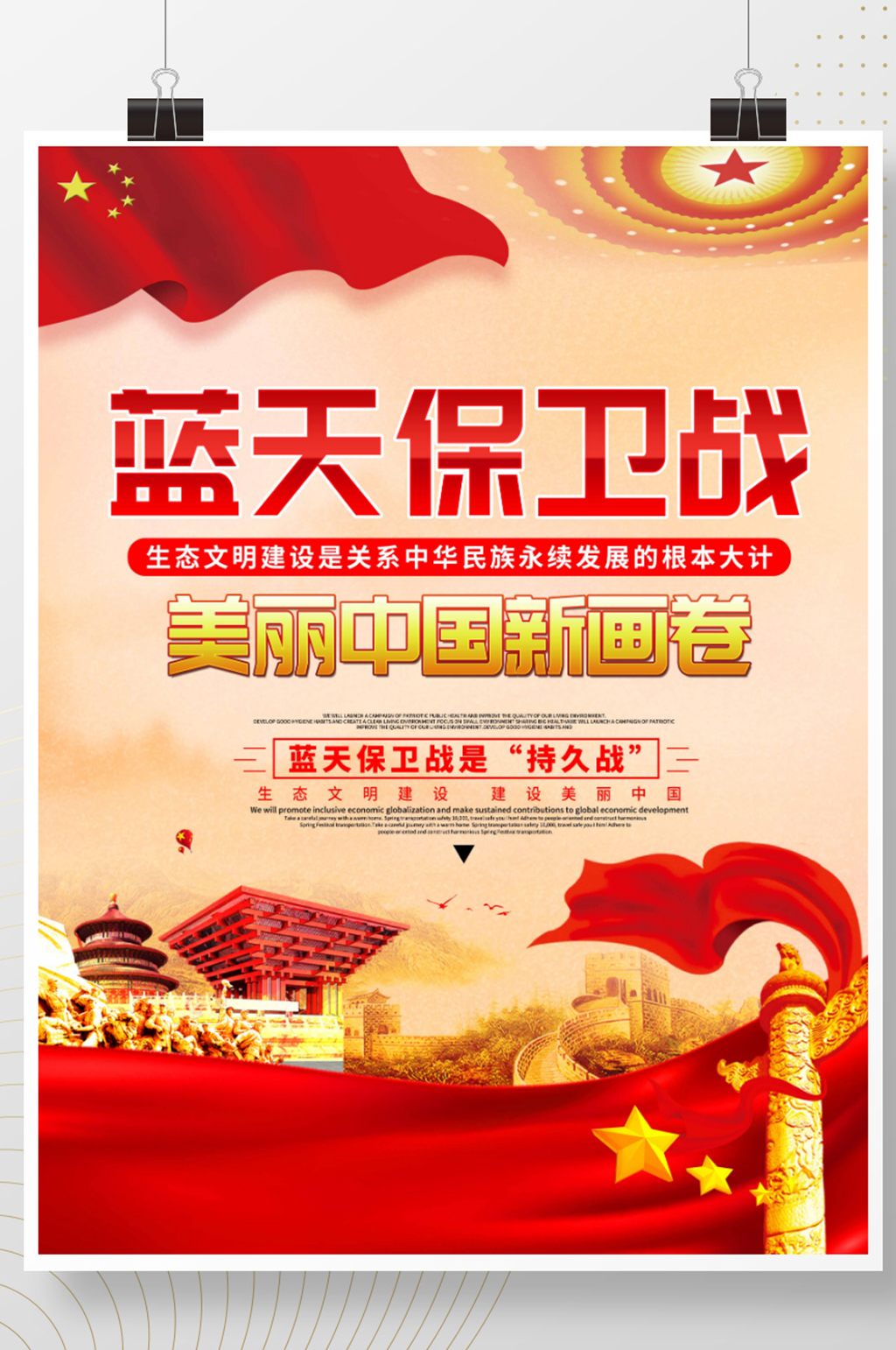 党建蓝天保卫战美丽中国新画卷展板海报素材