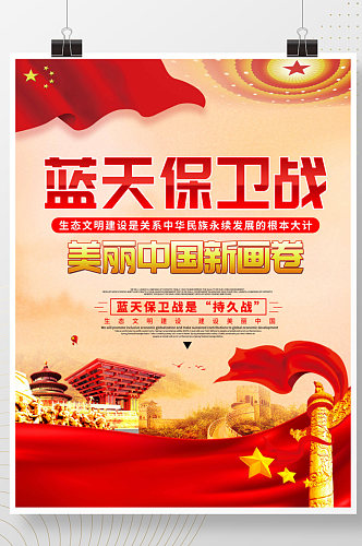 党建蓝天保卫战美丽中国新画卷展板海报