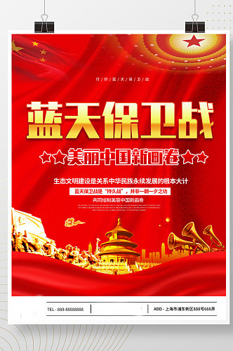 红色蓝天保卫战美丽中国新画卷展板海报