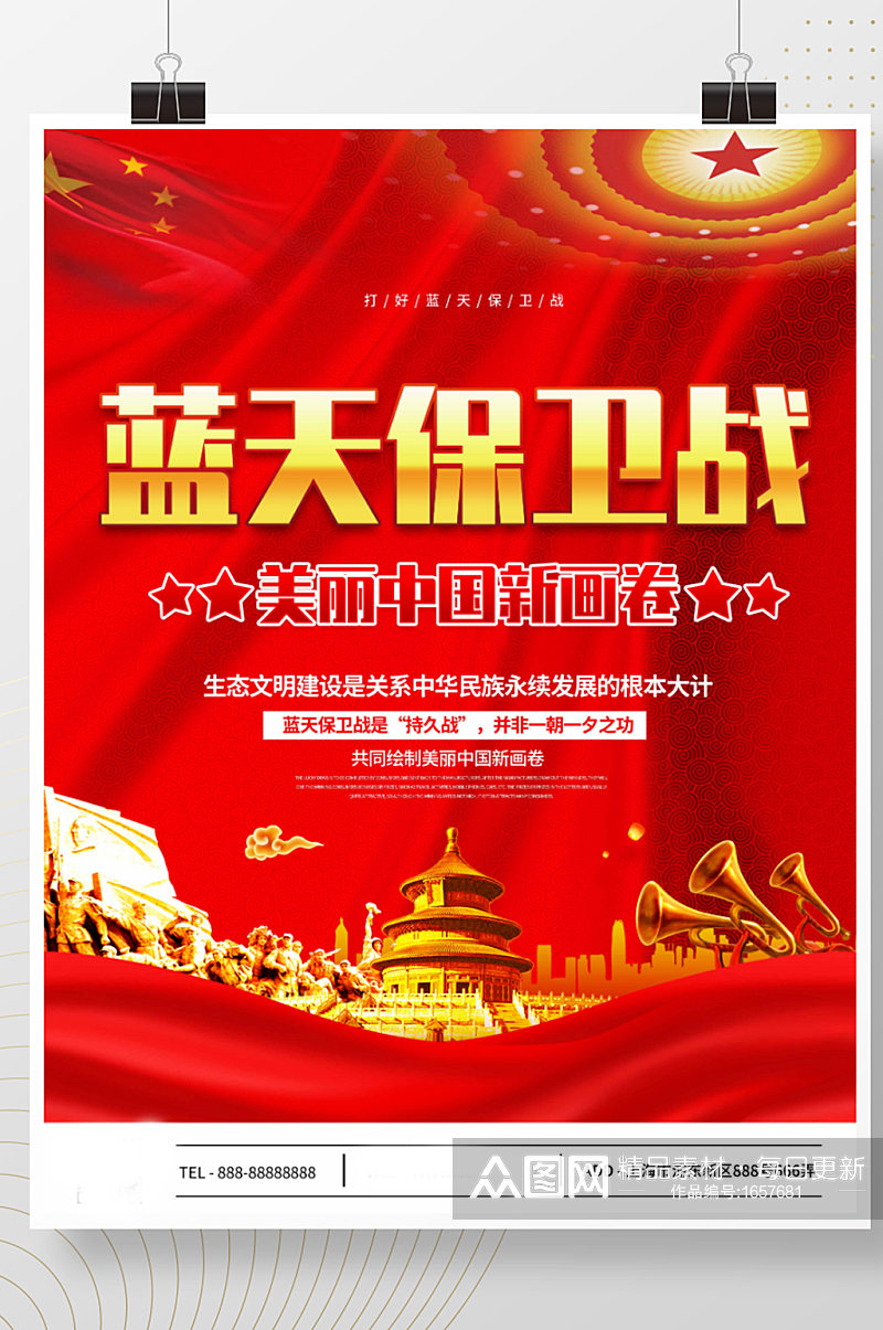 红色蓝天保卫战美丽中国新画卷展板海报素材