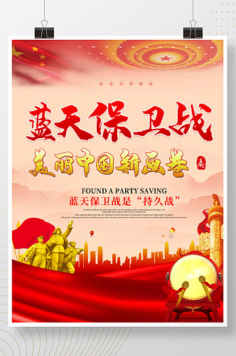 大气蓝天保卫战美丽中国新画卷展板海报