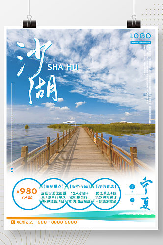 宁夏之石嘴山沙湖旅游海报