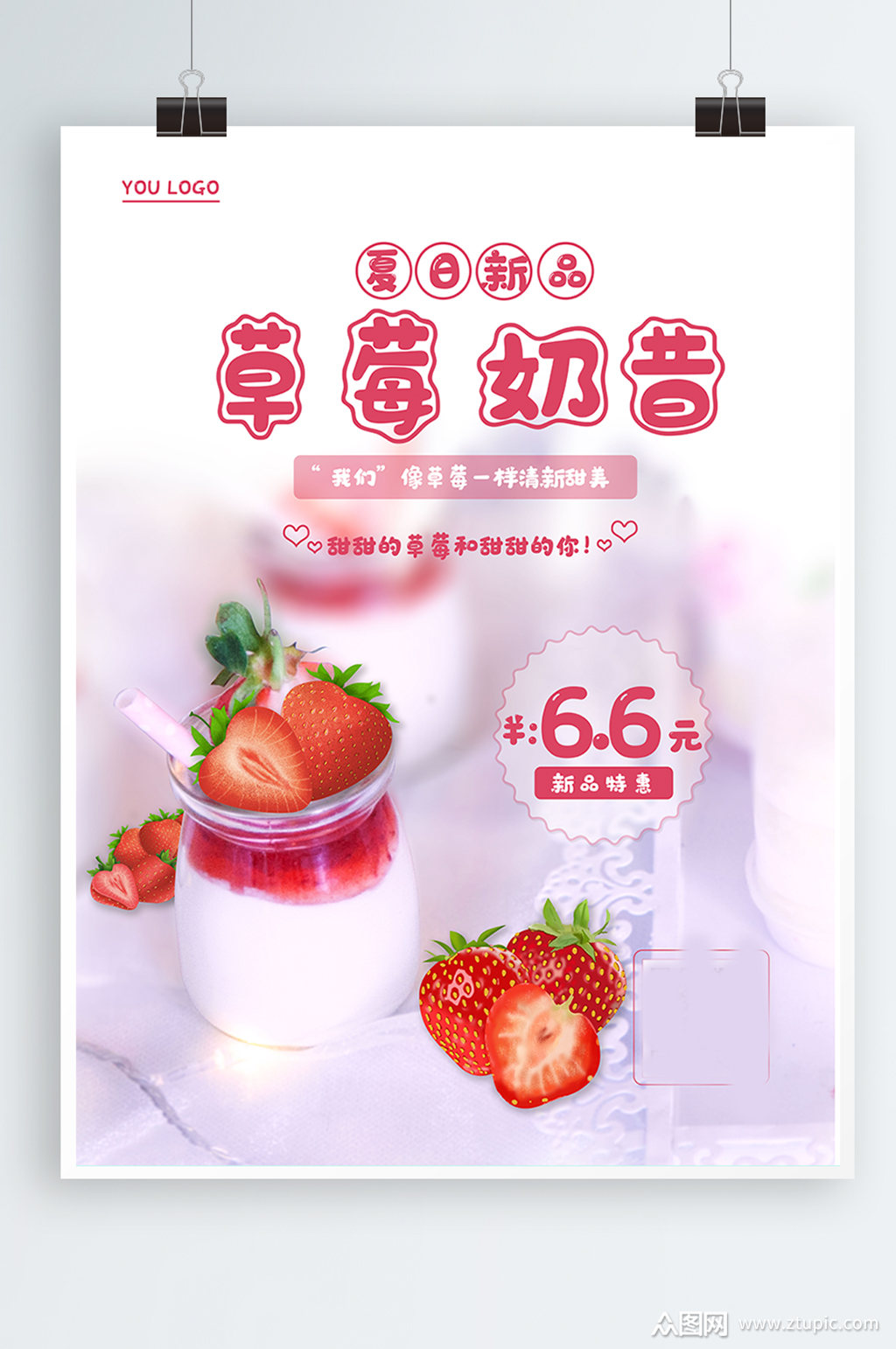 草莓奶昔甜品冷饮海报