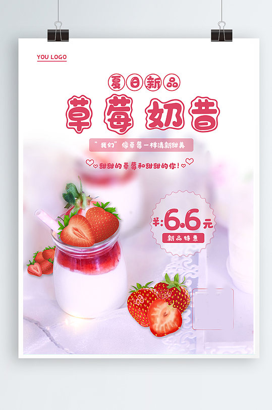 草莓奶昔甜品冷饮海报
