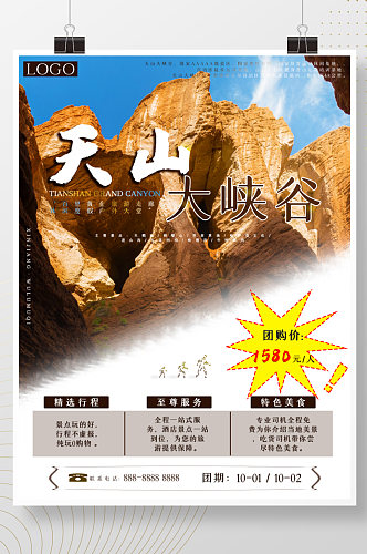 新疆旅游之乌鲁木齐天山大峡谷海报