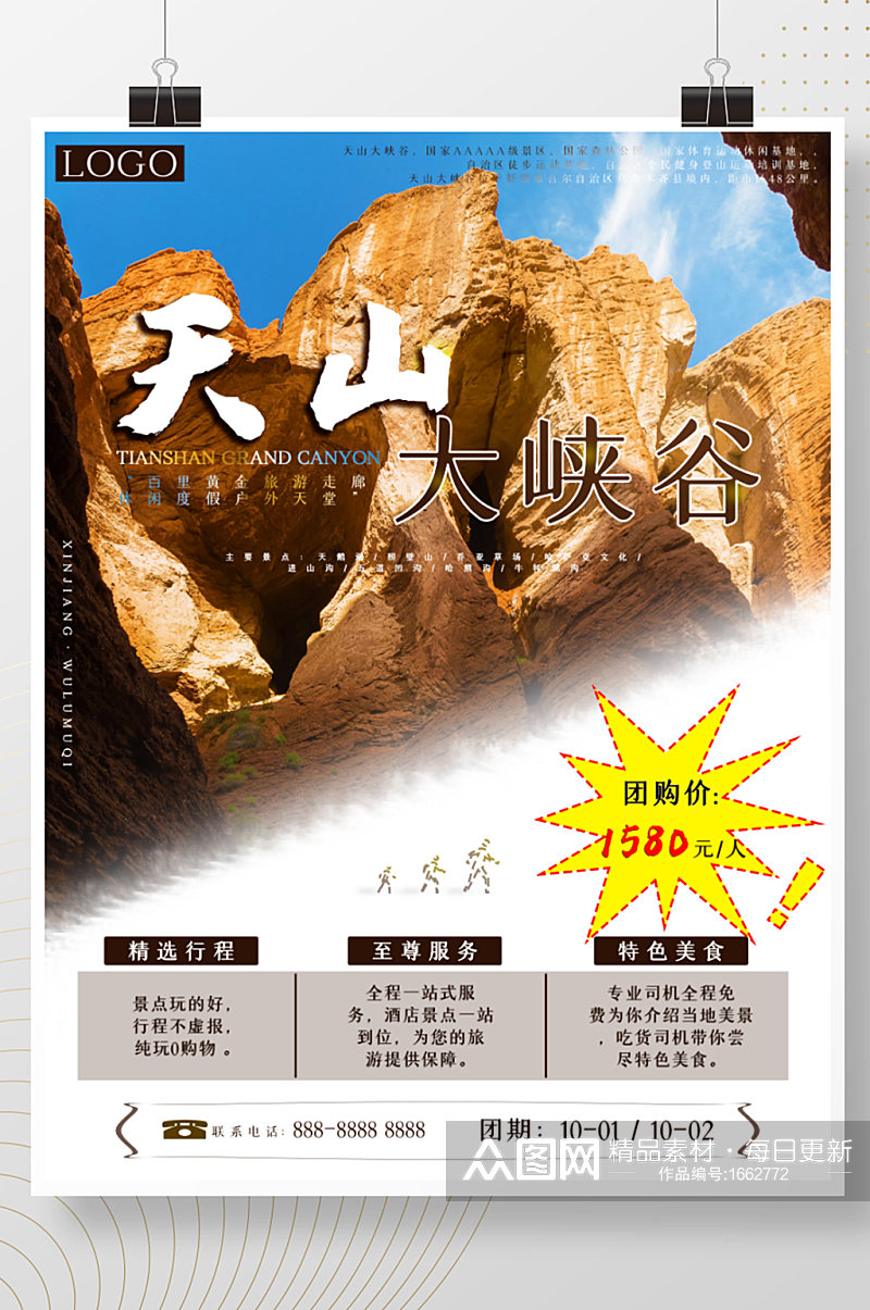 新疆旅游之乌鲁木齐天山大峡谷海报素材