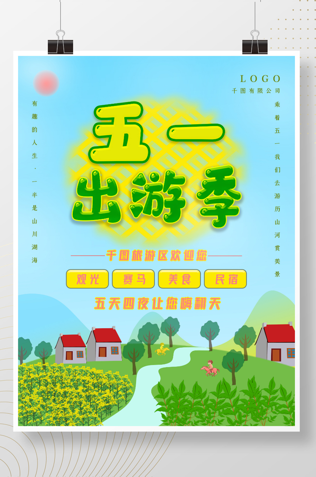 原创五一假期旅游海报素材