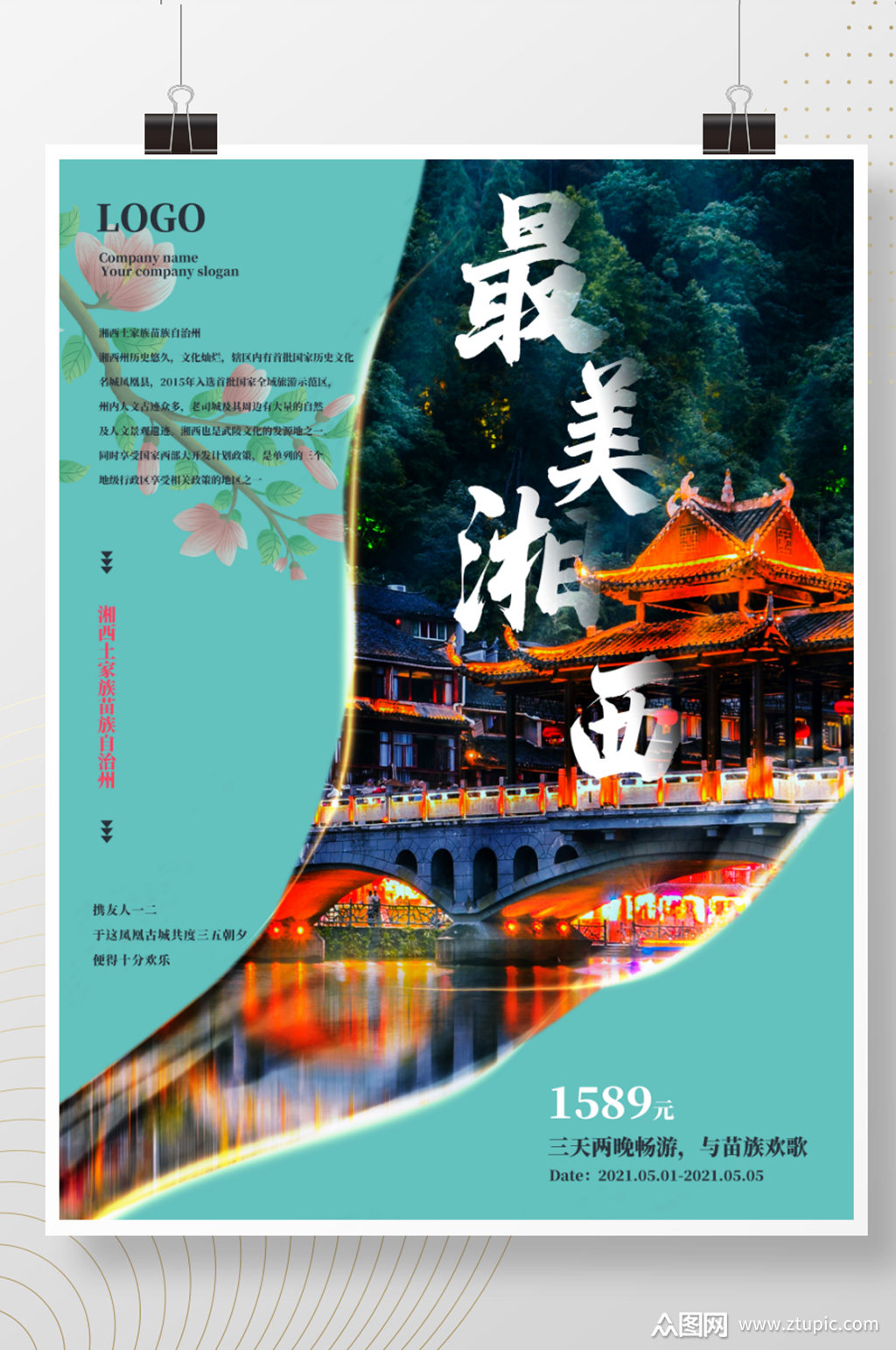 湖南湘西毕业旅行路线旅游海报