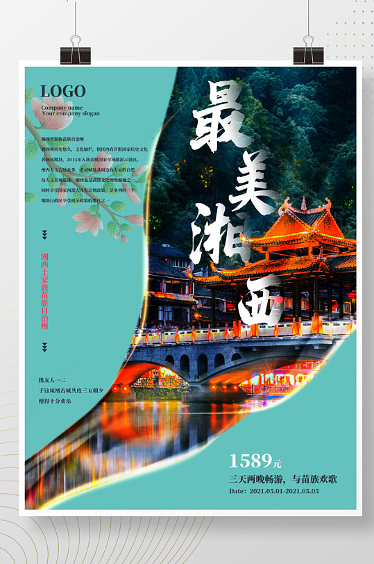 湖南湘西毕业旅行路线旅游海报