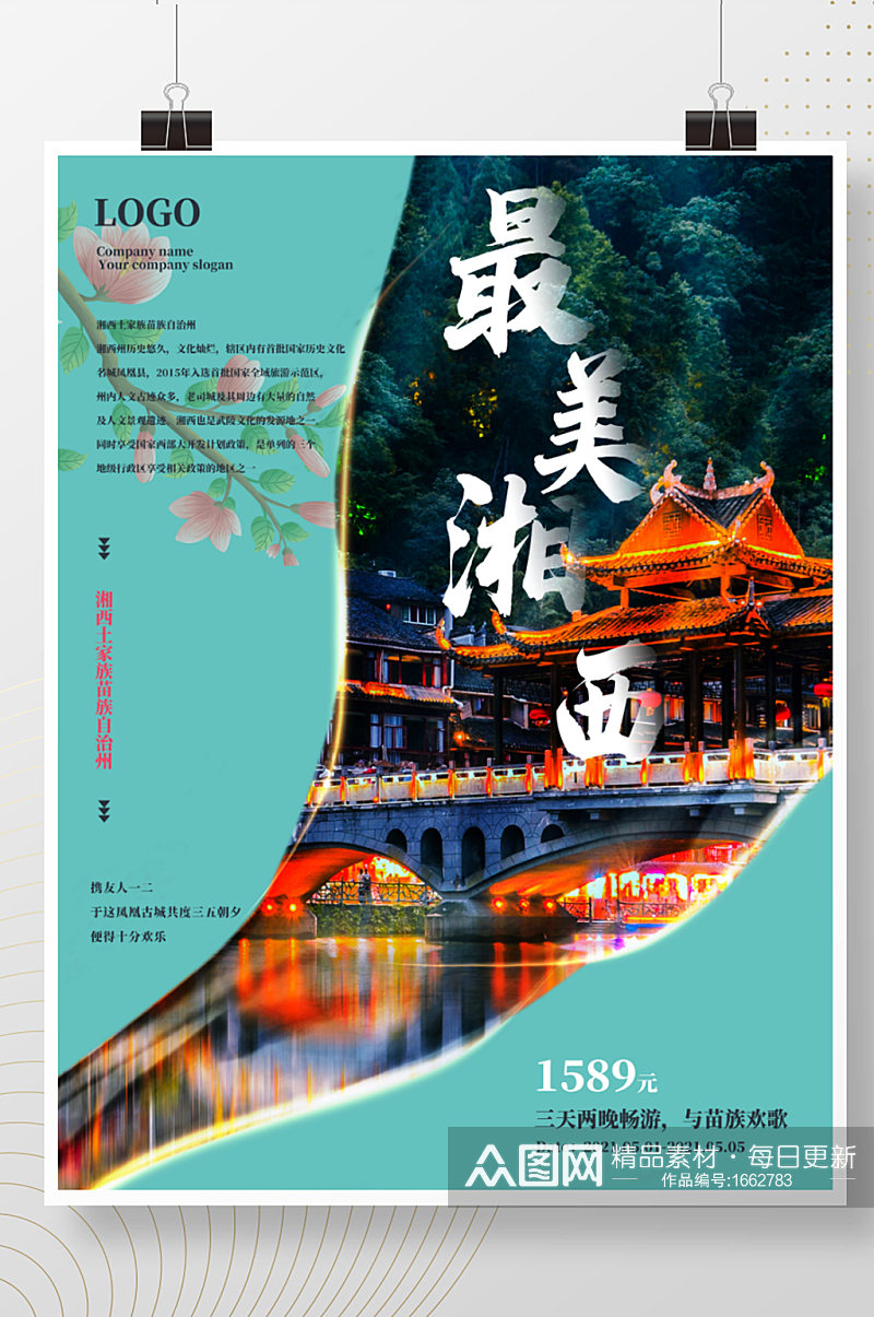 湖南湘西毕业旅行路线旅游海报素材