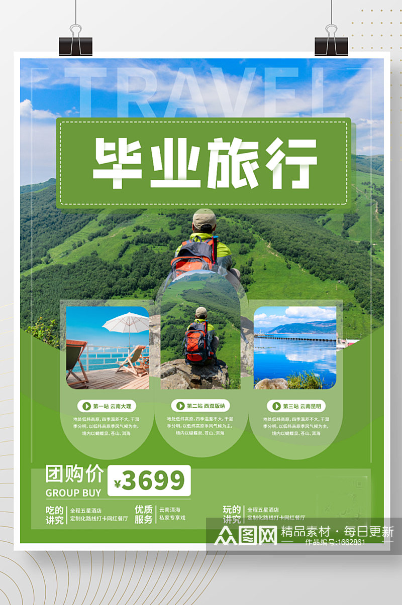 云南毕业旅行路线旅游海报素材
