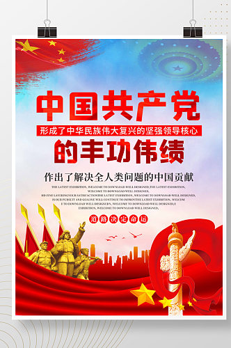 大气中国共产党的丰功伟绩展板海报