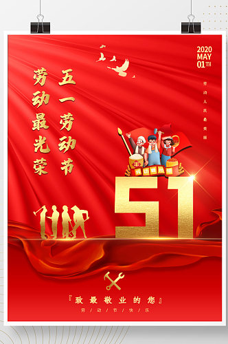 五一劳动节红色丝绸喜庆背景海报