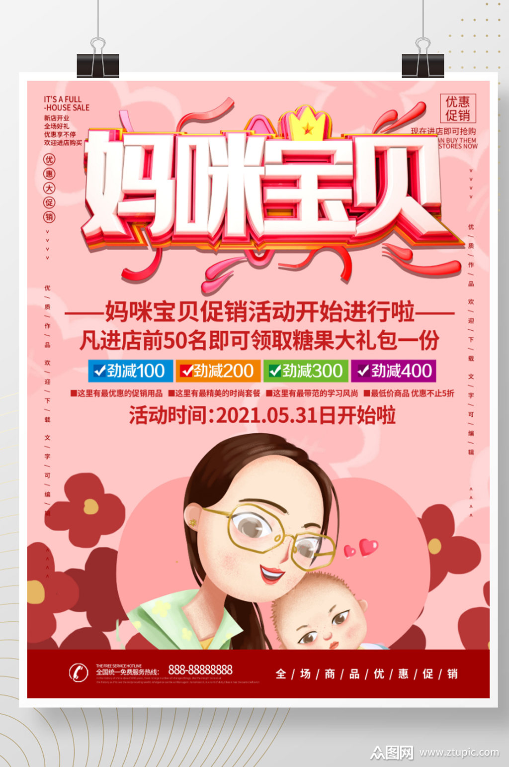 妈咪宝贝宣传海报素材免费下载,本作品是由z莹上传的原创平面广告素材