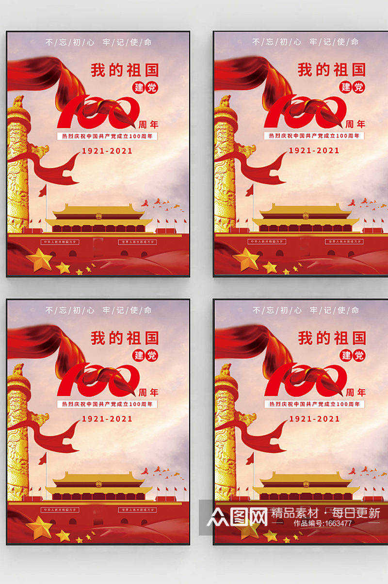 党建中国共产党成立100周年海报设计素材