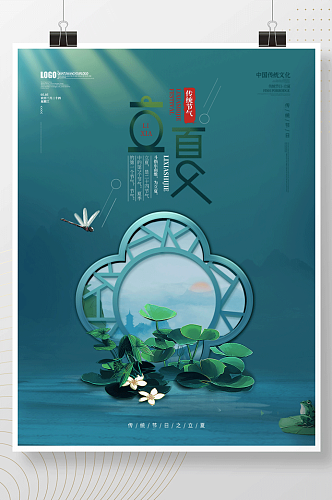 简约中国风二十四节气立夏地产节日宣传海报