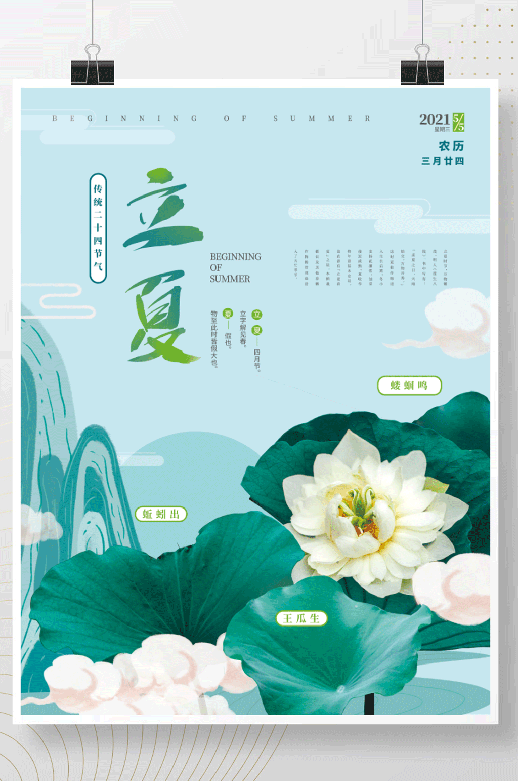 手绘中国风立夏节气海报素材