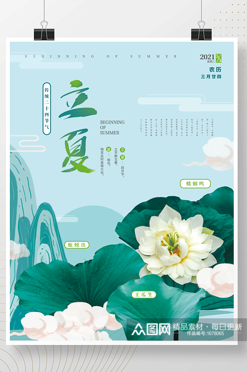 手绘中国风立夏节气海报素材