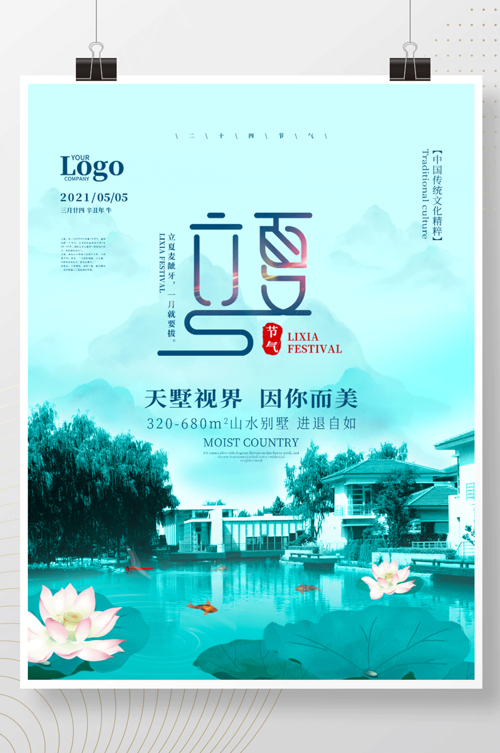立夏房地产营销海报素材