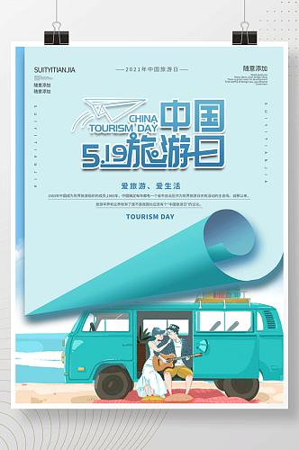 小清新中国旅游日宣传海报