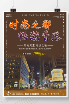 时尚之都香港旅游海报